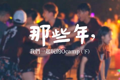 揭尾故防盜眼|【我懷念的】那些年，我們一起玩的Ocamp（下） 